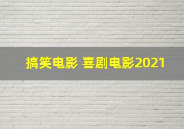 搞笑电影 喜剧电影2021